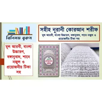 নূরানি কোরআন শরীফ - বাংলা উচ্চারণ ও অর্থ সহ -(M Size) Nurani quran with Bangla Meaning