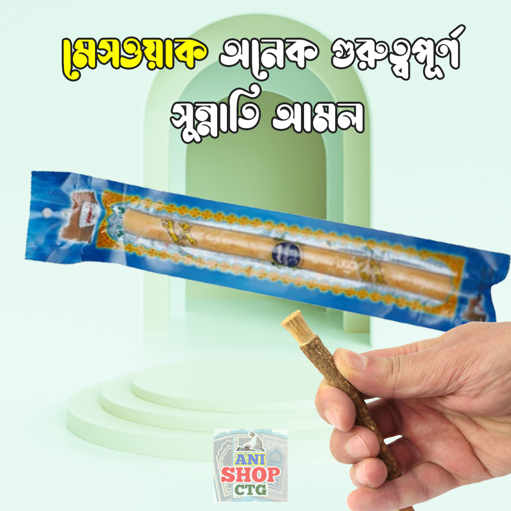 Natural Toothbrush- Miswak মেস্ওয়াক